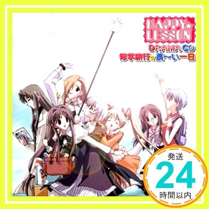 HAPPY☆LESSON ドラマCD : 修学旅行の長～い一日 [CD] ドラマCD、 浅野るり、 木村亜希子、 井上喜久子、 こやまきみこ、  笹島かほる、 島涼香、 そのざきみえ、 岸尾大輔; 羽柴秀矢_02 - メルカリ