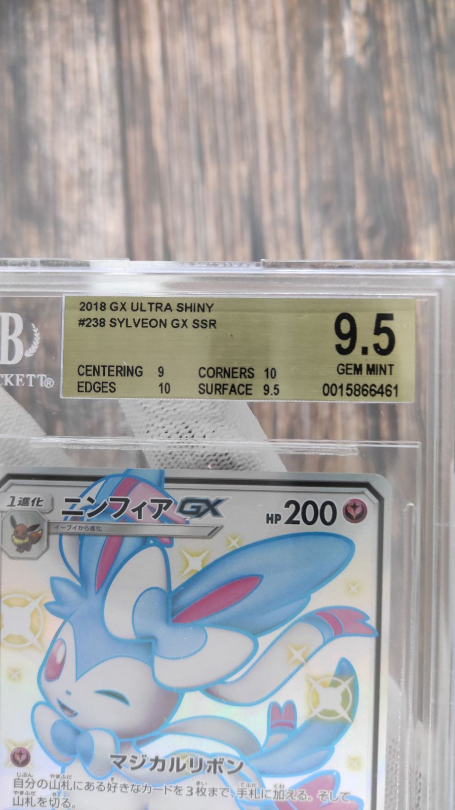 ニンフィアGX SSR 色違い BGS９．５ 鑑定品 - ジャストエボルヴ