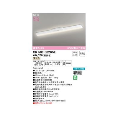 【新品・7営業日以内発送】オーデリック ODELIC XR506002R5E LED光源ユニット別梱【沖縄離島販売不可】