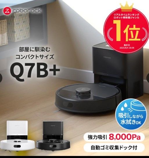 Roborock お掃除ロボット Q7B
