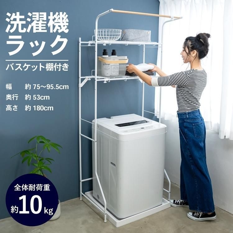 【新生活準備セール！2/3~3/3】コーナン オリジナル LIFELEX 洗濯機ラック　バスケット棚付