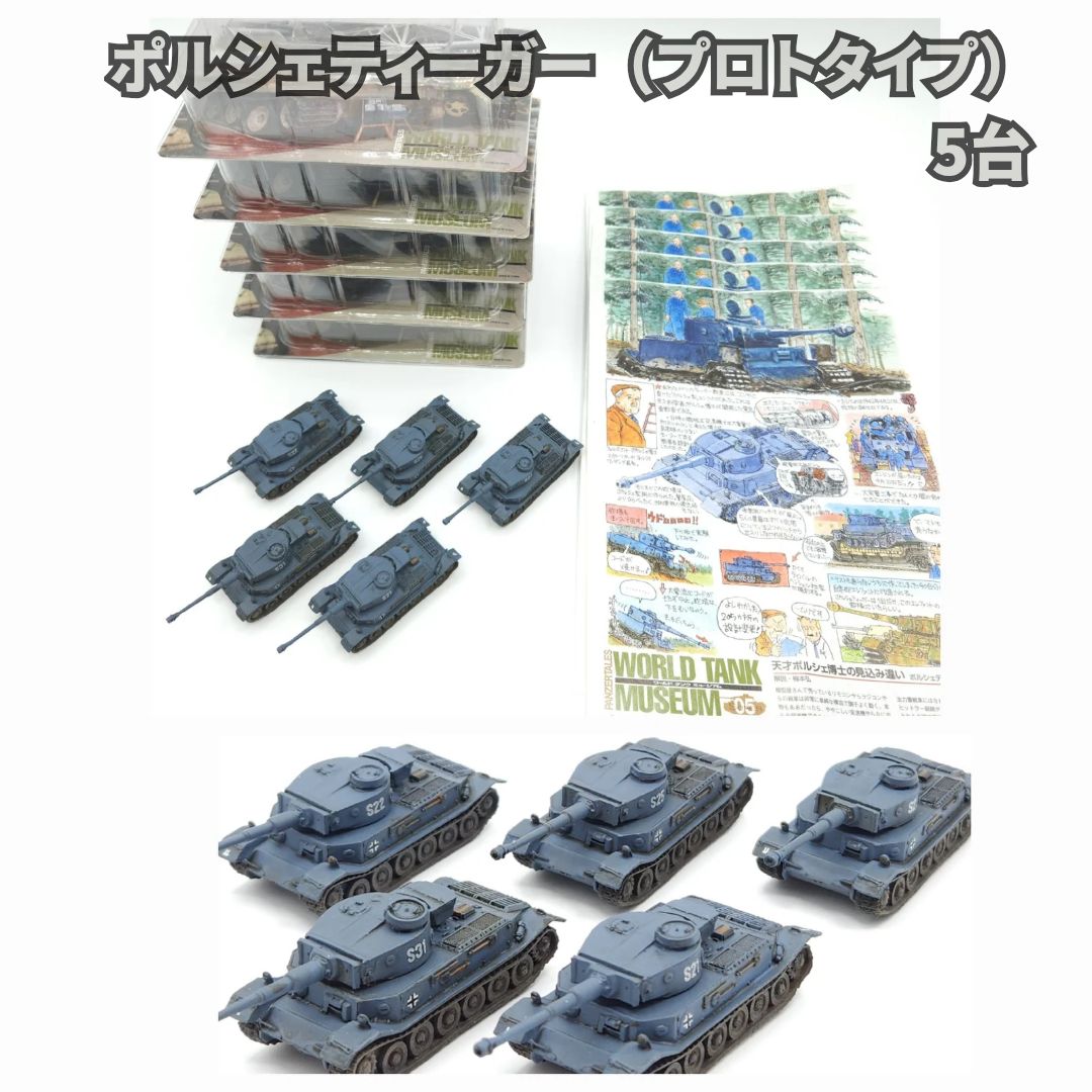 ワールドタンクミュージアムまとめ売り ブリスターケース付
