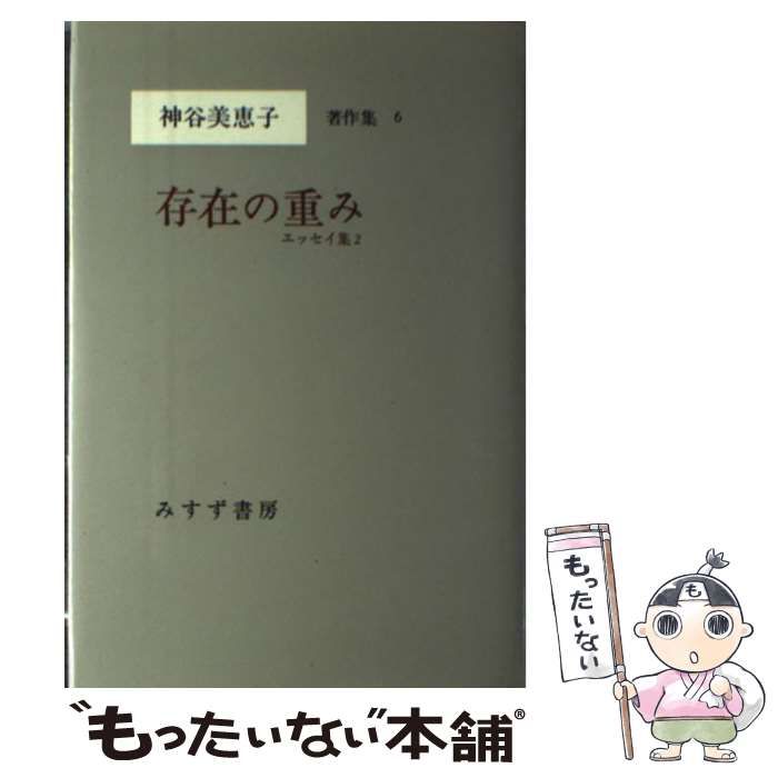 中古】 神谷美恵子著作集 6 存在の重み エッセイ集 2 / 神谷 美恵子