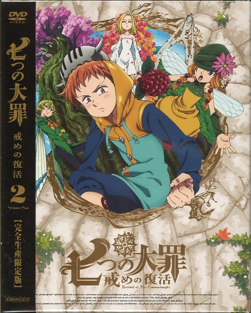 【DVD】七つの大罪 戒めの復活 〈完全生産限定版〉 第1巻 & 第2巻 Amazon.co.jp: 七つの大罪 戒めの復活7(完全生産限定版) [DVD