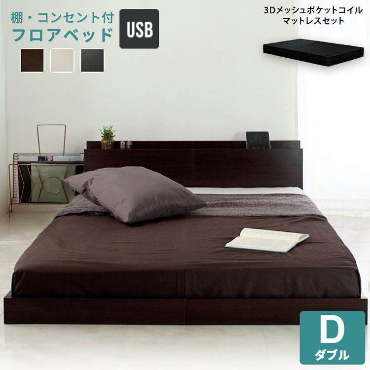 Dダブル ブラックマットレスセット USBポートコンセント2口宮付きフロアベッド