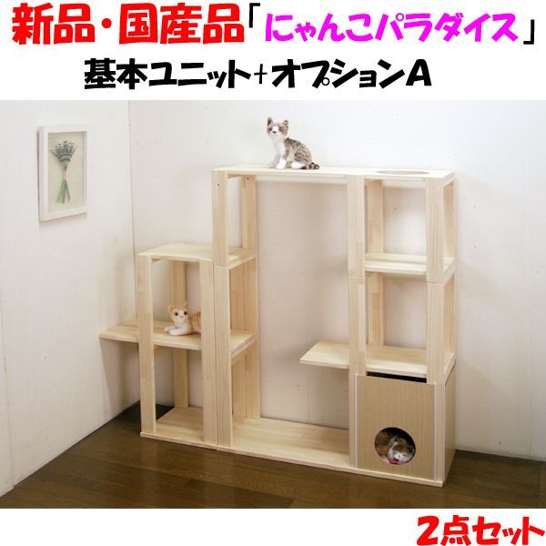 新品・未開封・国産品：ハンドメイド パイン材キャットタワー(ベーシックユニット+オプションＡの２点セット) 木製 キャットハウス 猫グッズ 猫用品 -  メルカリ