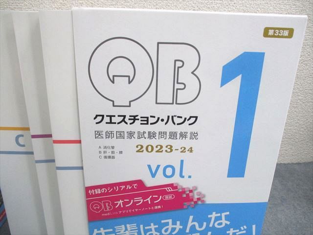 WX11-001 メディックメディア 医師国家試験問題解説 クエスチョン・バンク 2023-24 Vol.1～7 計25冊 ☆ 00L3D - メルカリ