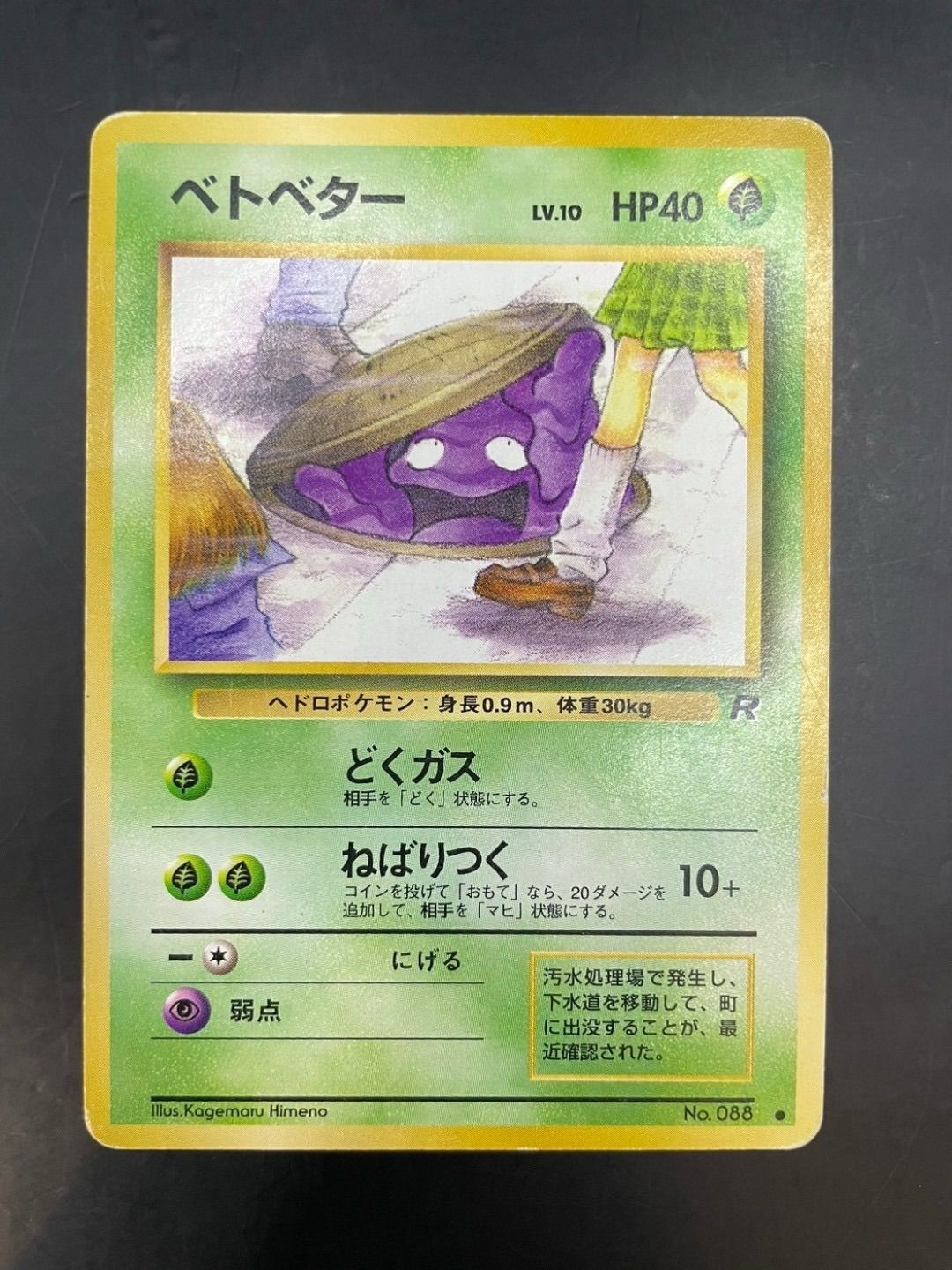 Yahoo!オークション - ベトベター JKベトベター 旧裏 ポケモン