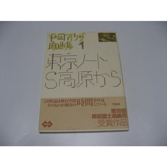 平田オリザ戯曲集 1