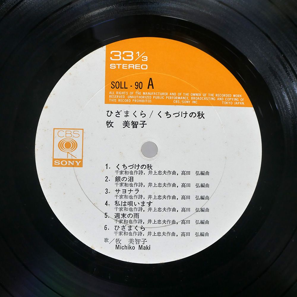 LP 牧美智子 くちづけの秋 SOLL90 SONY CBS /00260 国内盤 牧美智子/ひざまくら/くちづけの秋/CBSSONY SOLL90 LP