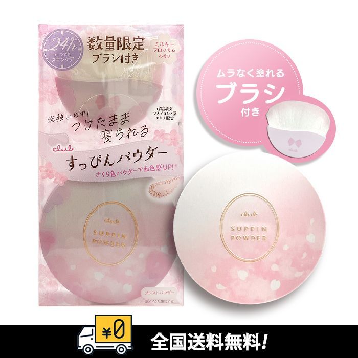 全国送料無料】【【数量限定パウダー】】クラブ club すっぴん