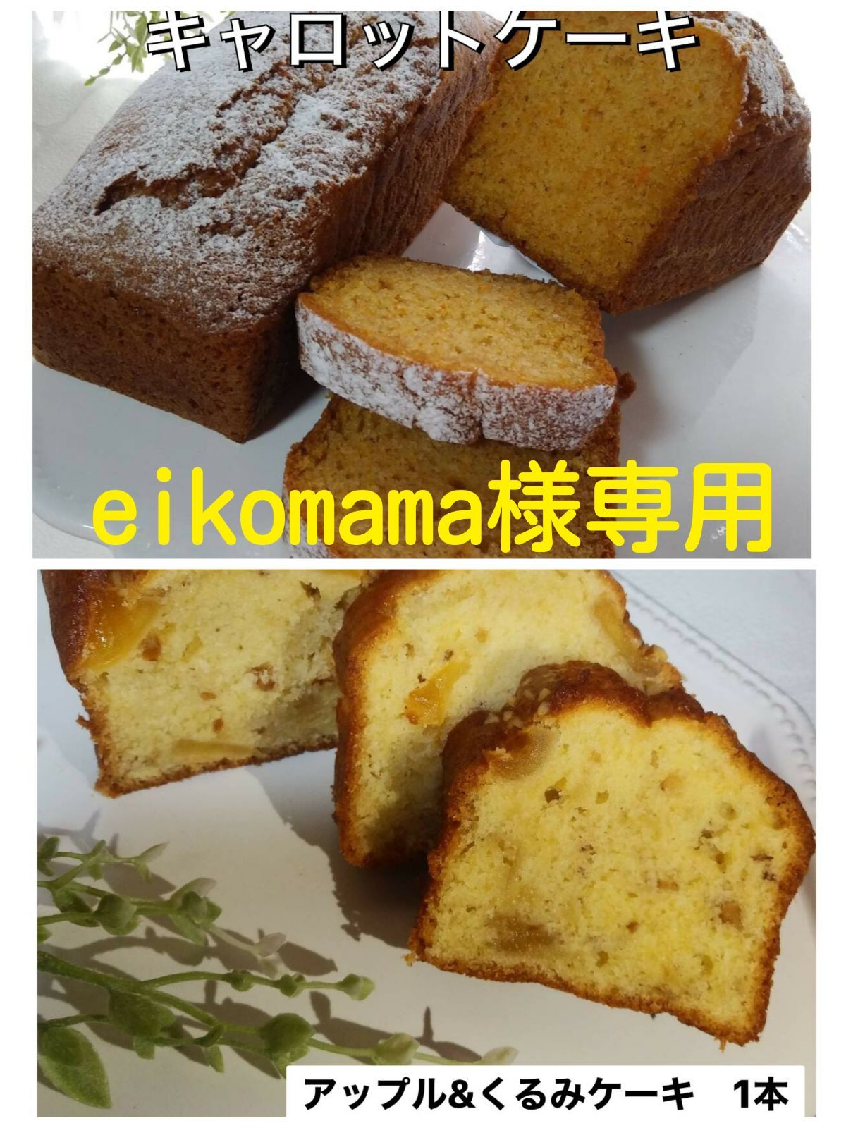 手作りパウンドケーキ、eikomama様専用 - メルカリ