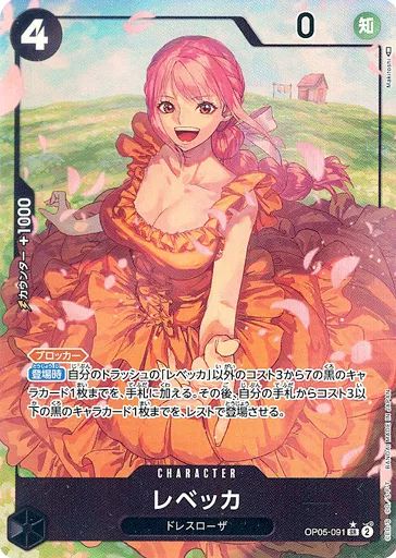 【美品】ワンピースカード　ワンオーナー　地引　OP05-091　SP　パラレル レベッカ(パラレル/illust:Hashimoto Q)【SP】{OP05-091} - カード