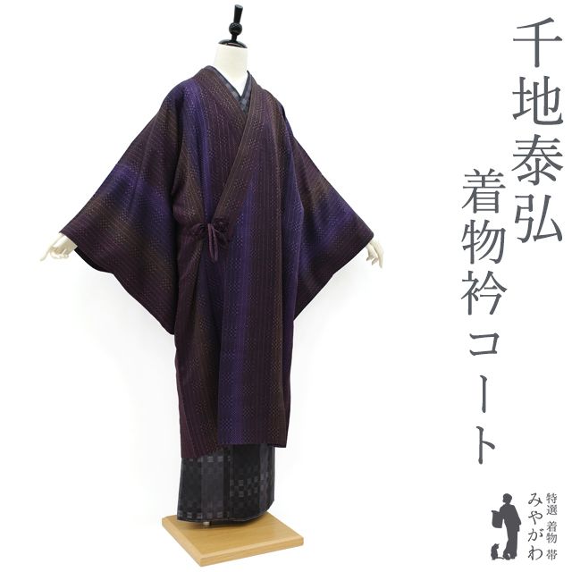 着物衿 コート 千地泰弘 正絹 袷 友禅作家 黒 紫 ボルドー 茶 変わり市松 染め柄 カジュアル 春 秋 冬 仕立て上がり 身丈114.5 裄丈70.5 Ｌサイズ みやがわ sb15553