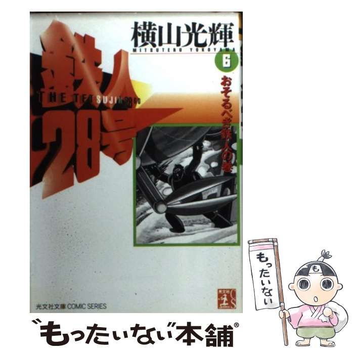 鉄人28号: おそるべき鉄人の卷. 第6卷 [書籍]