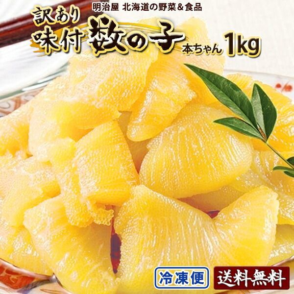 味付け数の子 わけあり 1kg（250g×4袋）送料無料 冷凍便 数の子 かずのこ カズノコ ワケアリ 塩抜き不要 味折れ1kg 贅沢おつまみ