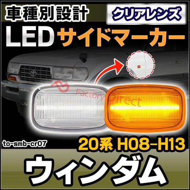 ll-to-smb-cr07 (クリアレンズ) Windom ウィンダム (20系 H08.08-H13.07 1996.08-2001.07) TOYOTA トヨタ LEDサイドマーカー ウインカーランプ (車用品 カスタムパーツ 取付 ウインカー 外装 カ
