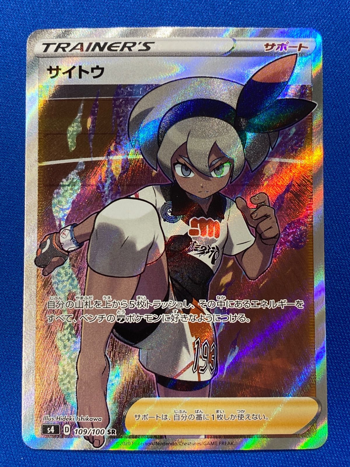 全国送料無料の通販 ポケモンカード s4 109/100 サイトウ (SR) 仰天のボルテッカー シングルカード
