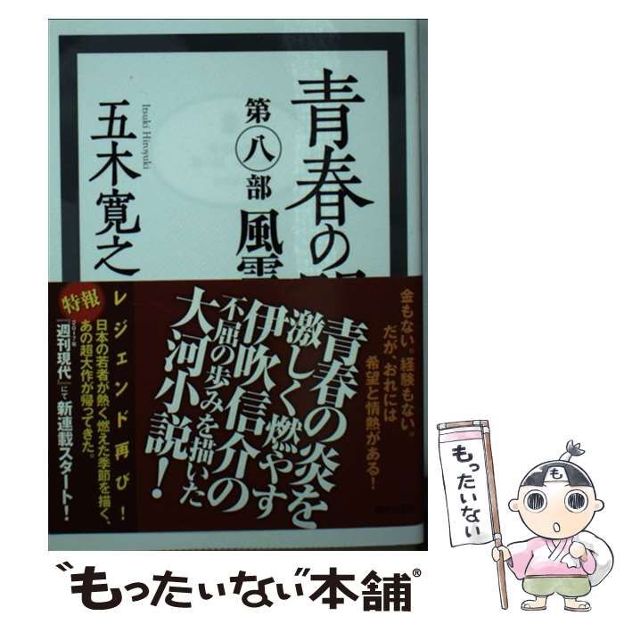 【中古】 青春の門 第8部 風雲篇 上/講談社/五木寛之 中古】 青春の門 第8部 風雲篇 (講談社文庫） / 五木 寛之 / 講談社