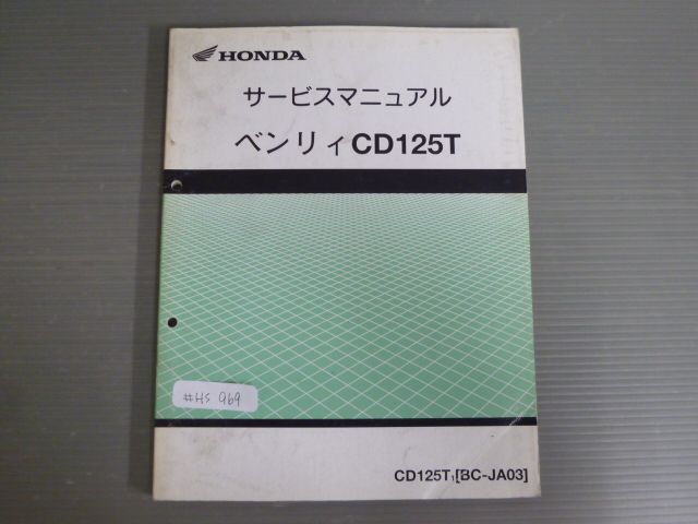ベンリィCD125T JA03 配線図有 ホンダ サービスマニュアル