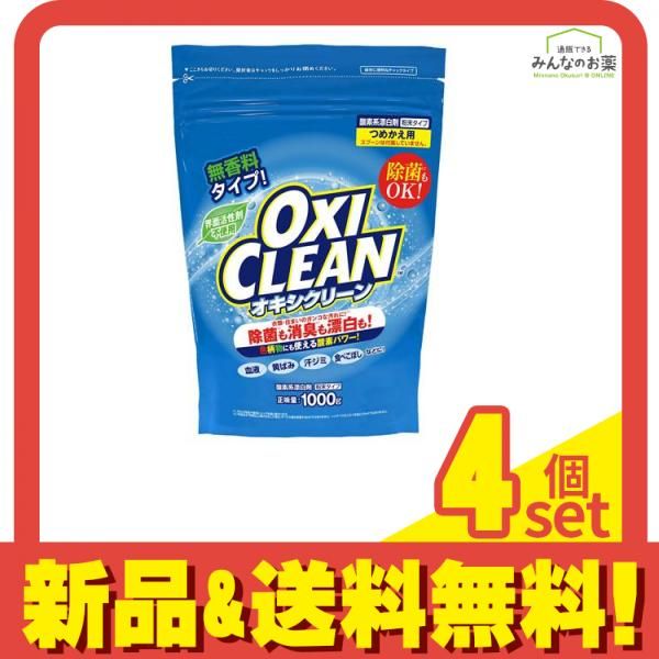 OXI CLEAN オキシクリーン 粉末タイプ 1000g (詰め替え用) 4個セット まとめ売り