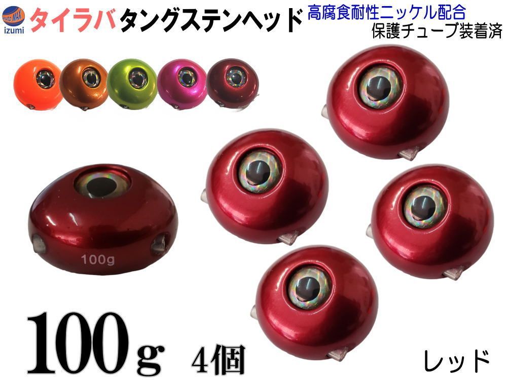 タングステン 赤 100 g タイラバ ヘッド 鯛ラバ シンカー 保護チューブ付