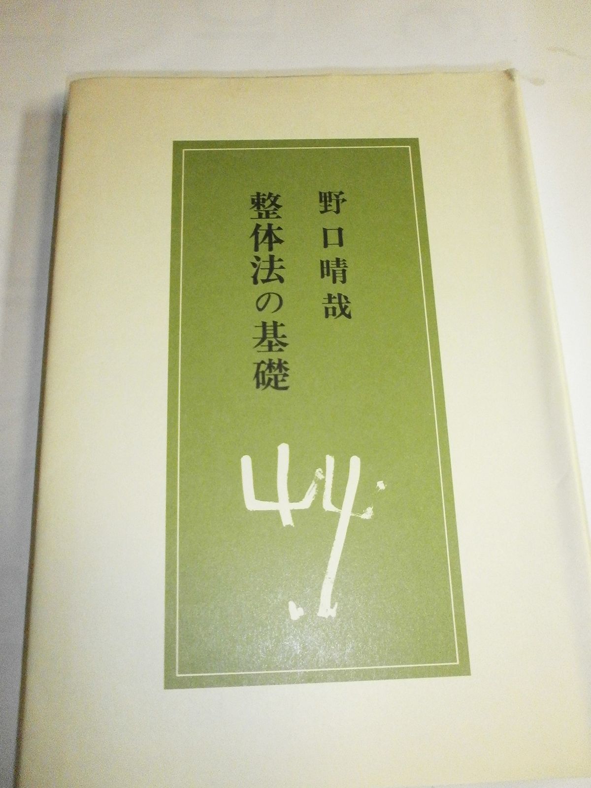 整体法の基礎 (1977年)
