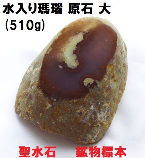 水入り瑪瑙 原石 大 (510g) 一面磨き ブラジル産 聖水石 鉱物標本