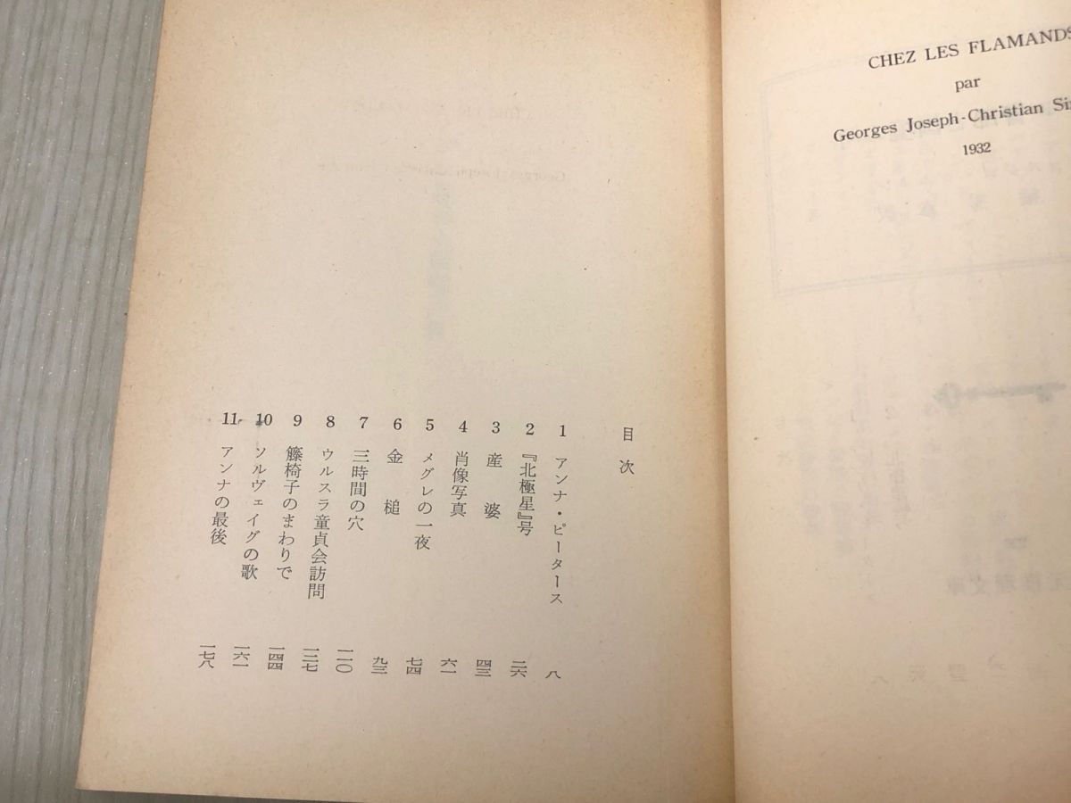 爆買い，低価】 3-#メグレ警部と国境の町 ジョルジュ・シムノン 三輪秀彦