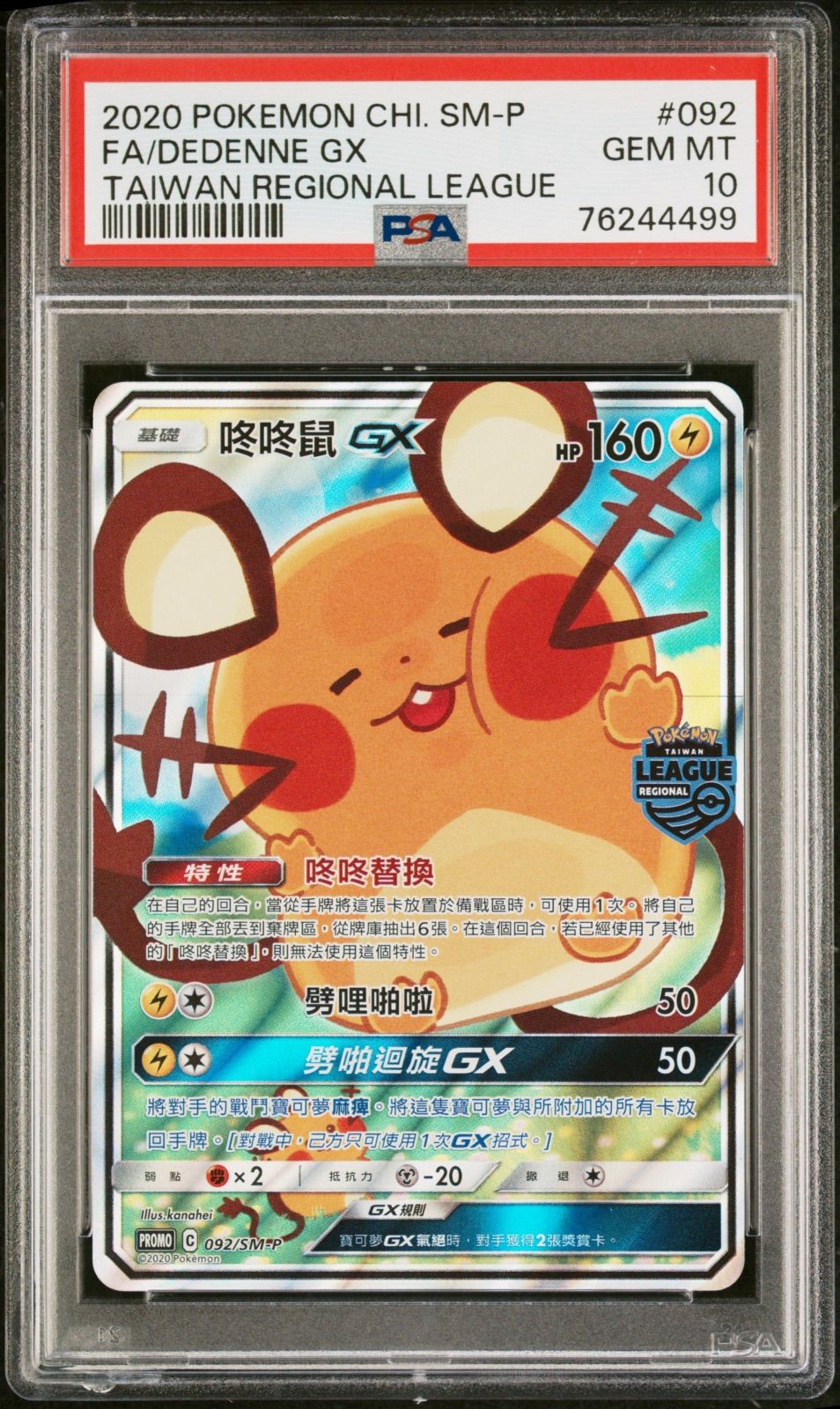 PSA10 デデンネGX 092/SM-P 台湾版 中国語 ポケモンカード - カード