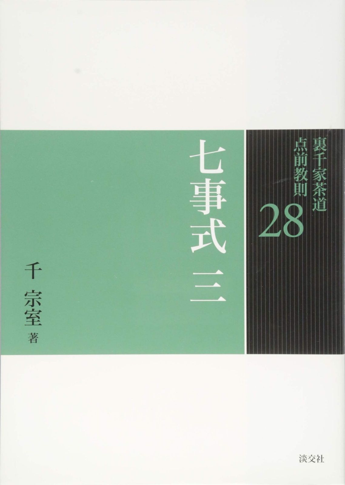 裏千家茶道点前教則 千宗室 2,3,4,9,10,11,12,13巻　8冊セット 点前教則 裏千家茶道 |本 通販 炉 0 全25巻セット 台子 (