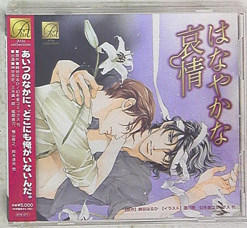 Atis collection 崎谷はるひ 4枚組 Atis collection 崎谷はるひ はなやかな哀情 - メルカリ