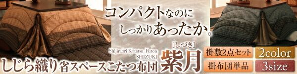 クーポン配布中-スーパー 対象 単品 しじら織りこたつ布団 紫月 しづき 上掛け 5尺長方形 90×150cm 天板対応 代引不可 WWW_KANDAIZUMI_COM
