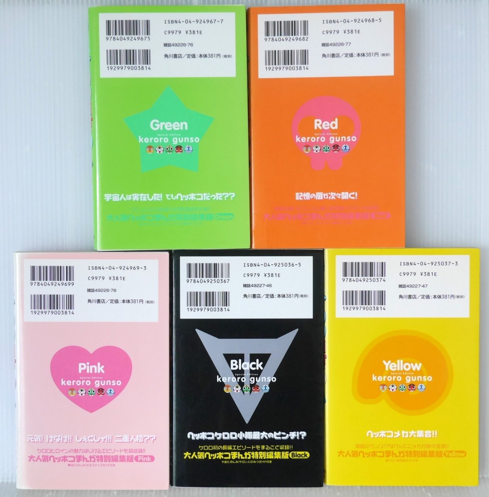 特別編集版 ケロロ軍曹 Green, Red, Pink, Black, Yellow 5冊セット