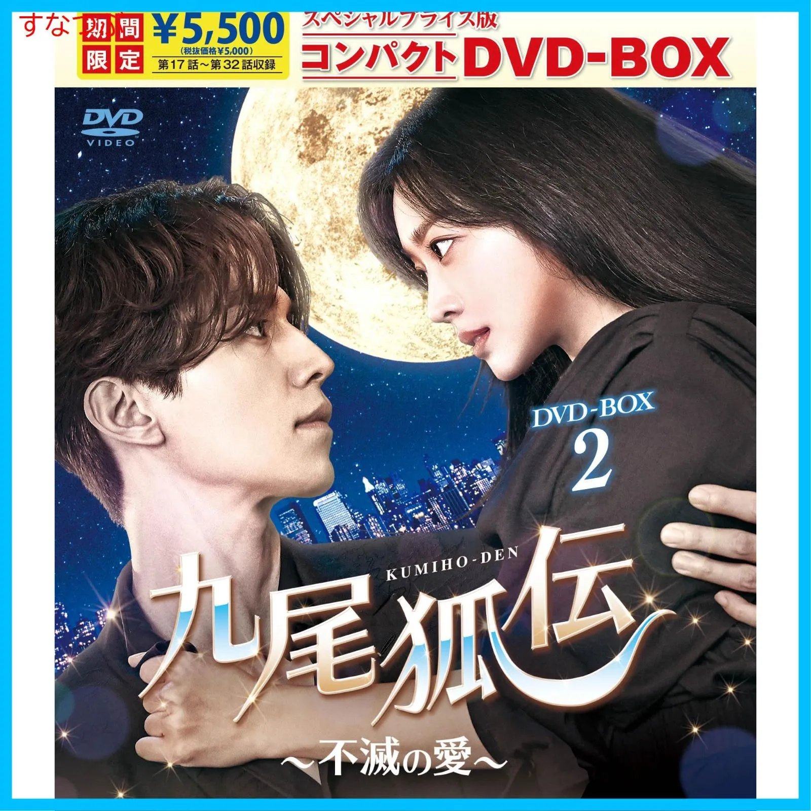 トッケビDVD トッケビ~君がくれた愛しい日々~ DVD-BOX 1・2セット Amazon.co.