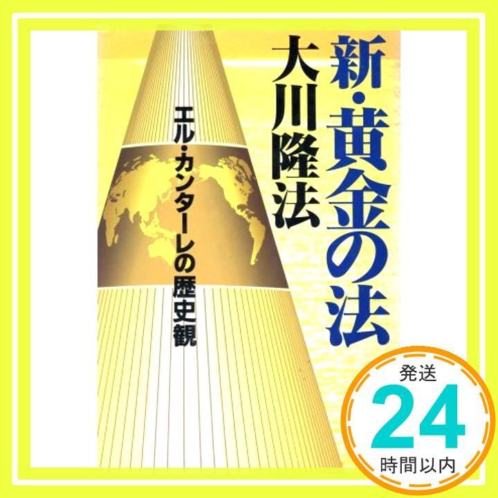 （黄金の法）幸福の科学/大川隆法/ 黄金の法: 新文明を開く釈迦の英知 (心霊ブックス) | 大川 隆法