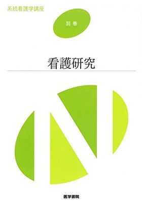看護研究 (系統看護学講座(別巻)) - メルカリ