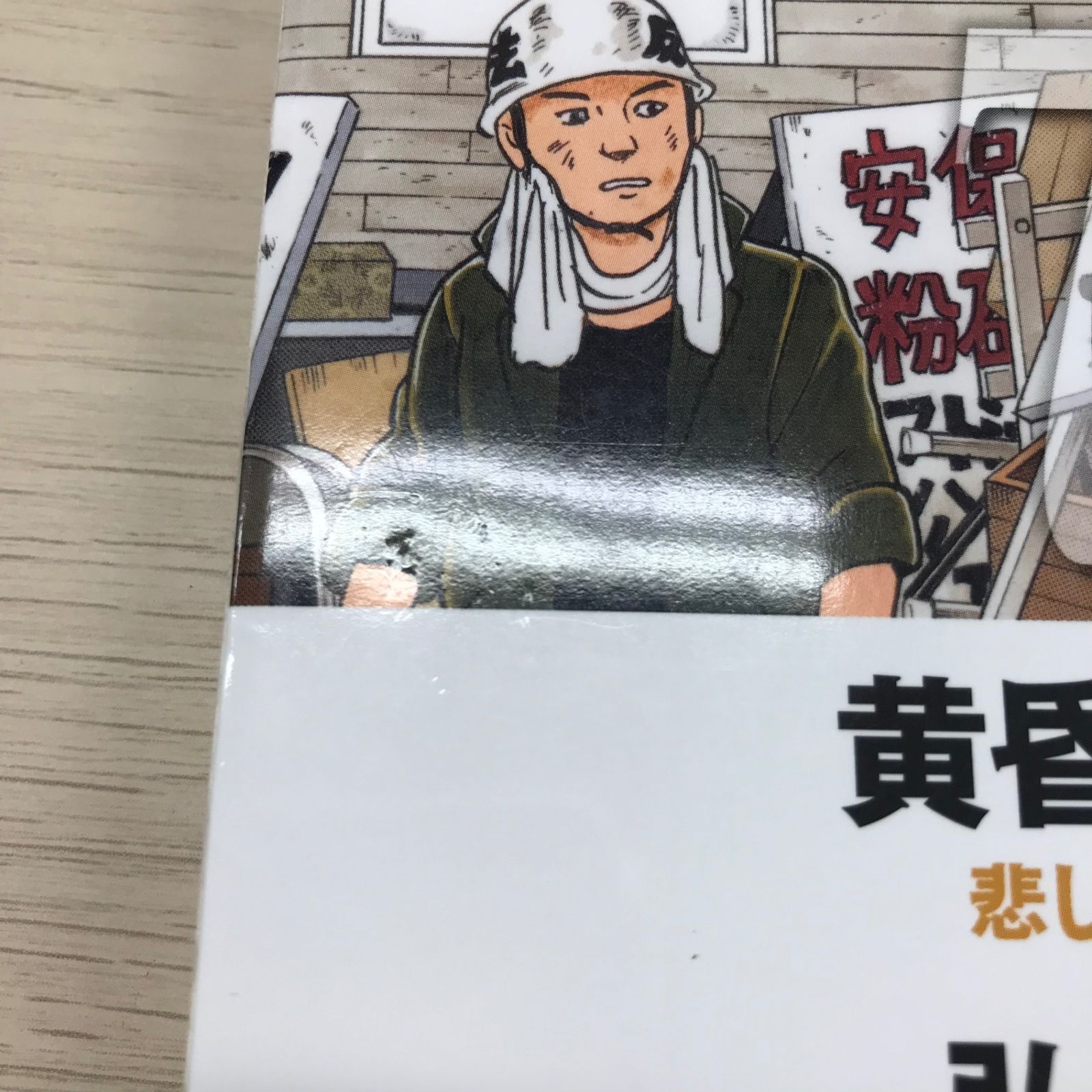 黄昏流星群 72巻【初版】/【作者】弘兼憲史/GF-0225022154-YP