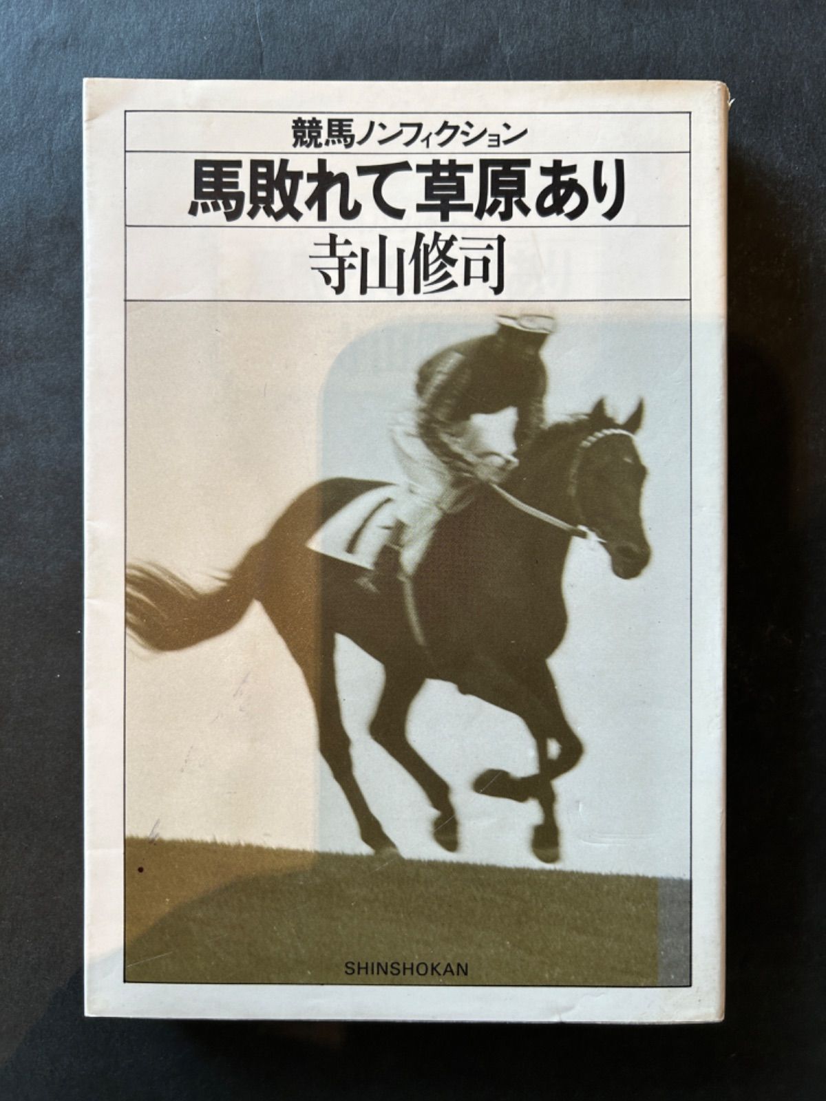 【中古本】競馬ノンフィクション全７冊セット　寺山修司　単行本 【c3】 中古本】競馬ノンフィクション全7冊セット 寺山修司 単行本