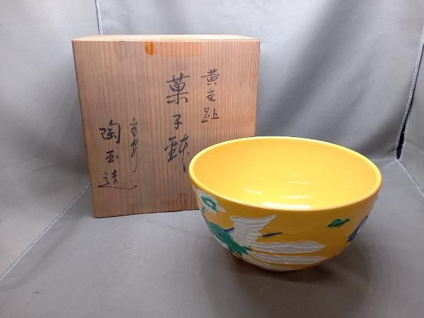 平安 黄交趾 鳳凰文菓子鉢 萬珠堂 平安 黄交趾 鳳凰文菓子