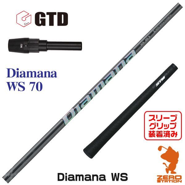 新品】GTD スリーブ付きシャフト 三菱ケミカル Diamana WS ディアマナ