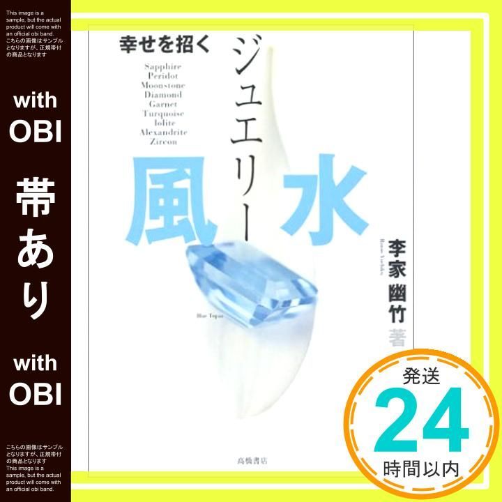 帯あり 幸せを招くジュエリー風水 May 20 2004 李家 幽竹_07