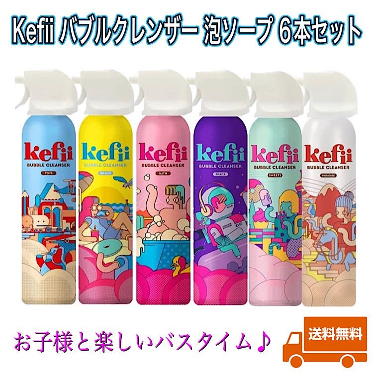 kefii ケフィー　バブルクレンザー　泡風呂　おもちゃ　200ml 5本セット kefli200_12.jpg