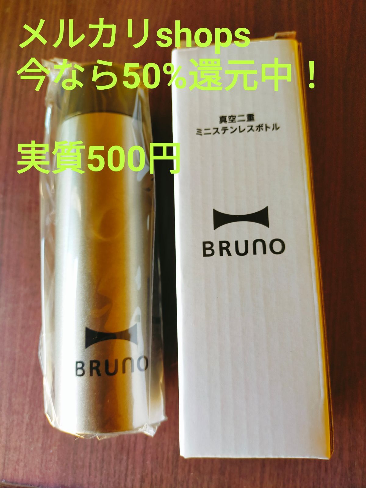 BRUNO ブルーノ　真空二重ミニステンレスボトル　140ml