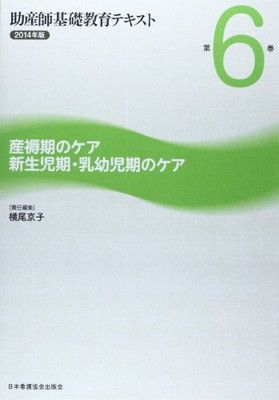 【中古】助産師基礎教育テキスト 第6巻(2014年版) 産褥期のケア 新生児期・乳幼児期のケア