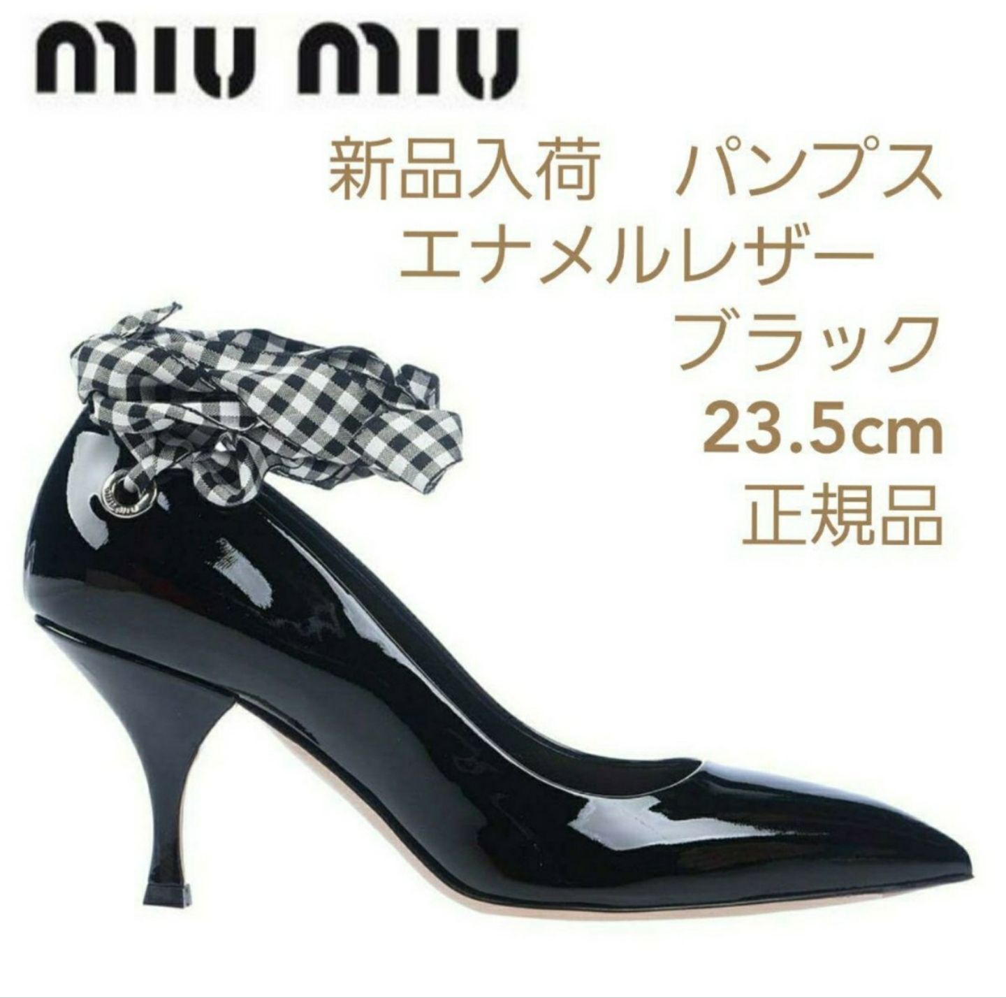 海外通常販売価格58000円【新品】MIUMIUエナメルレザーパンプス　ブラック　23.5cm