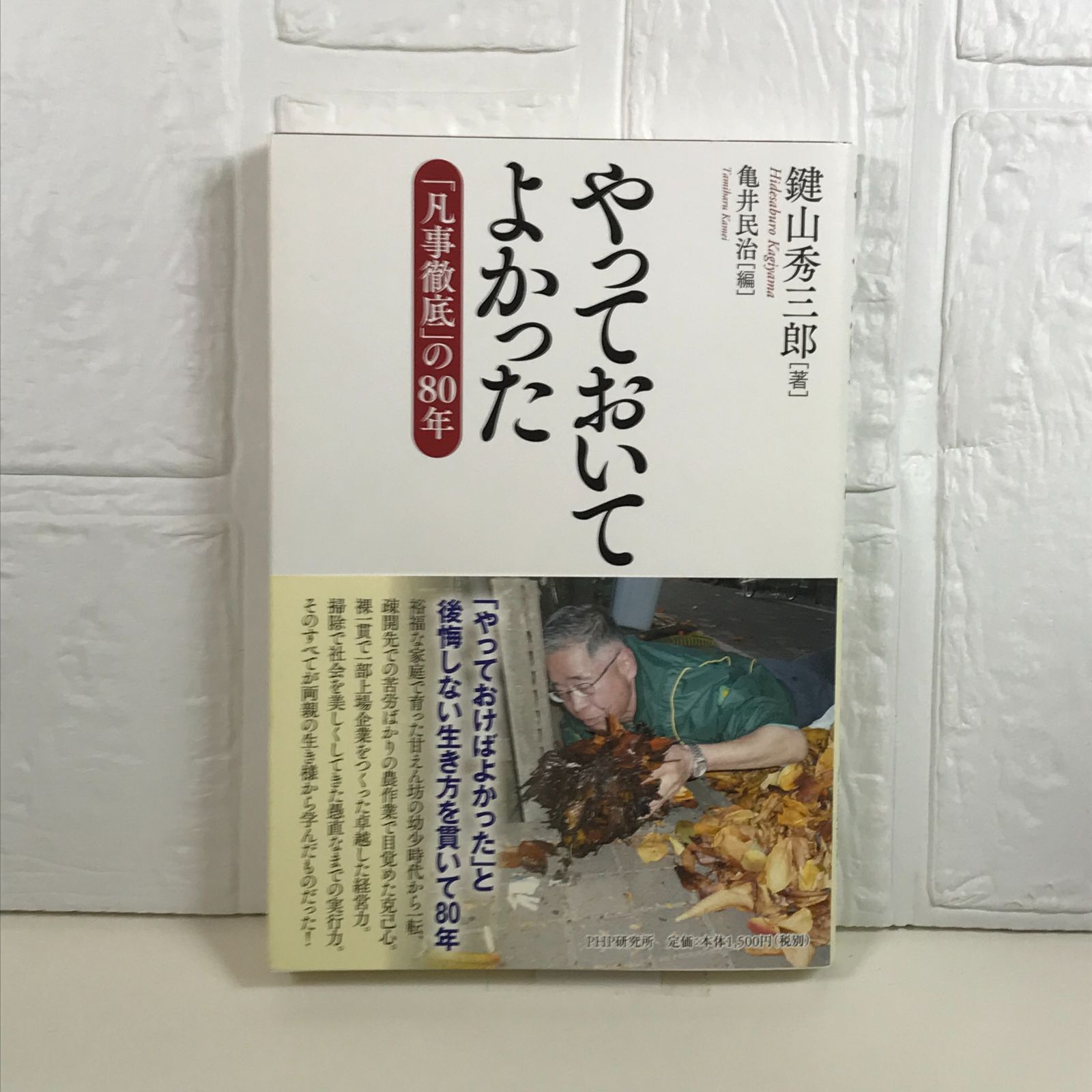 やっておいてよかった 鍵山 秀三郎; 亀井 民治(編) - メルカリ