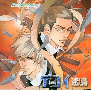 デコイ 囮鳥 (SHY NOVELS 207) | 英田 サキ, 奈良 千春 |本