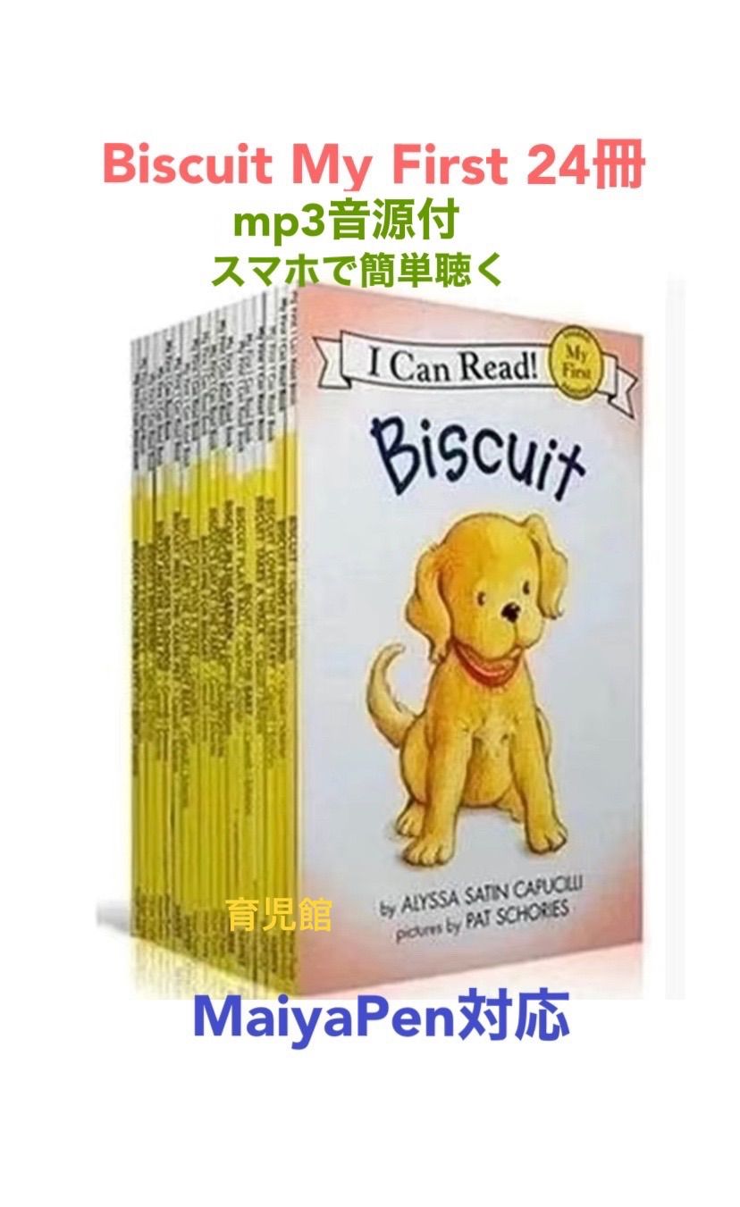 Biscuit My First絵本24冊＆マイヤペンセット