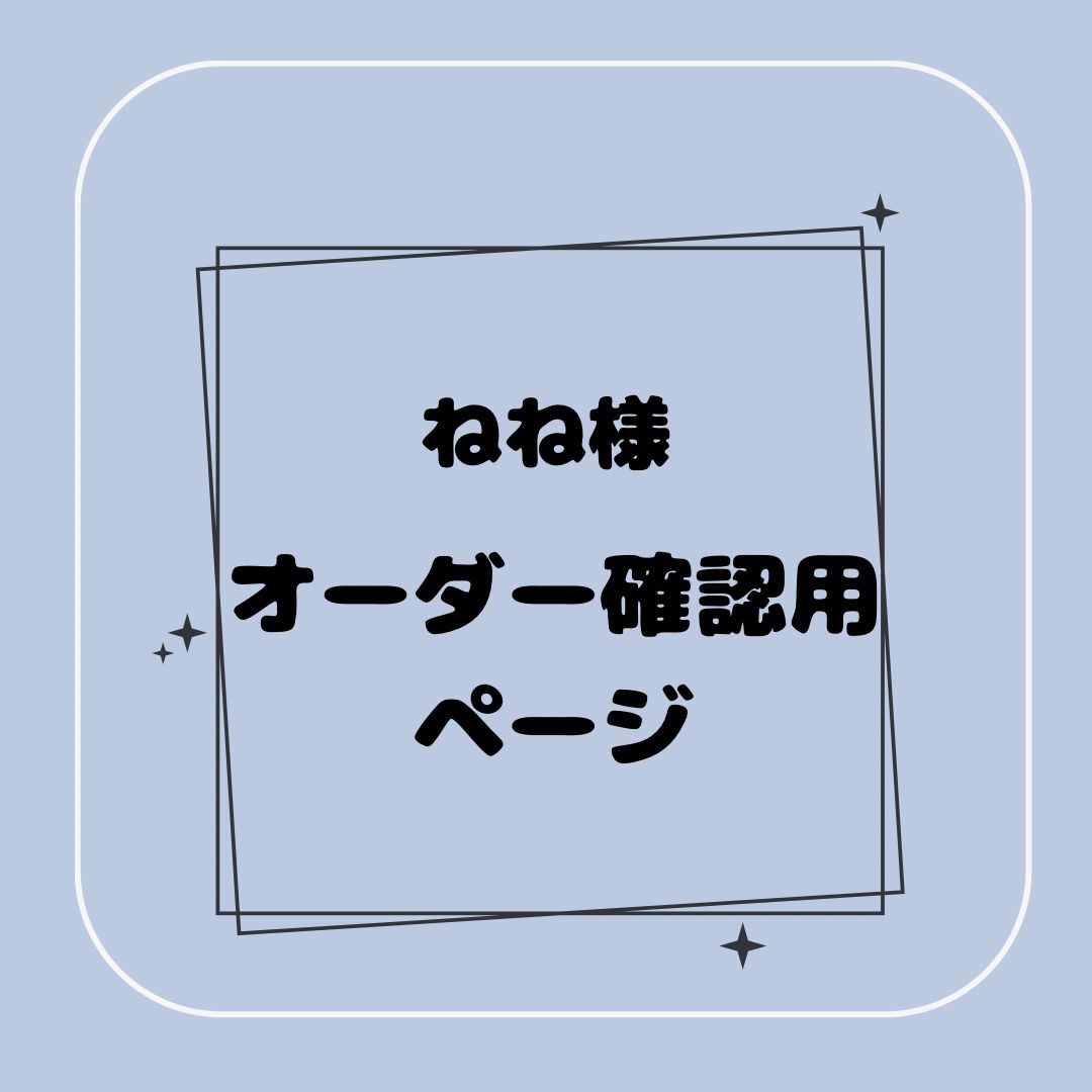 専用】ねね様オーダー確認用ページ - メルカリ